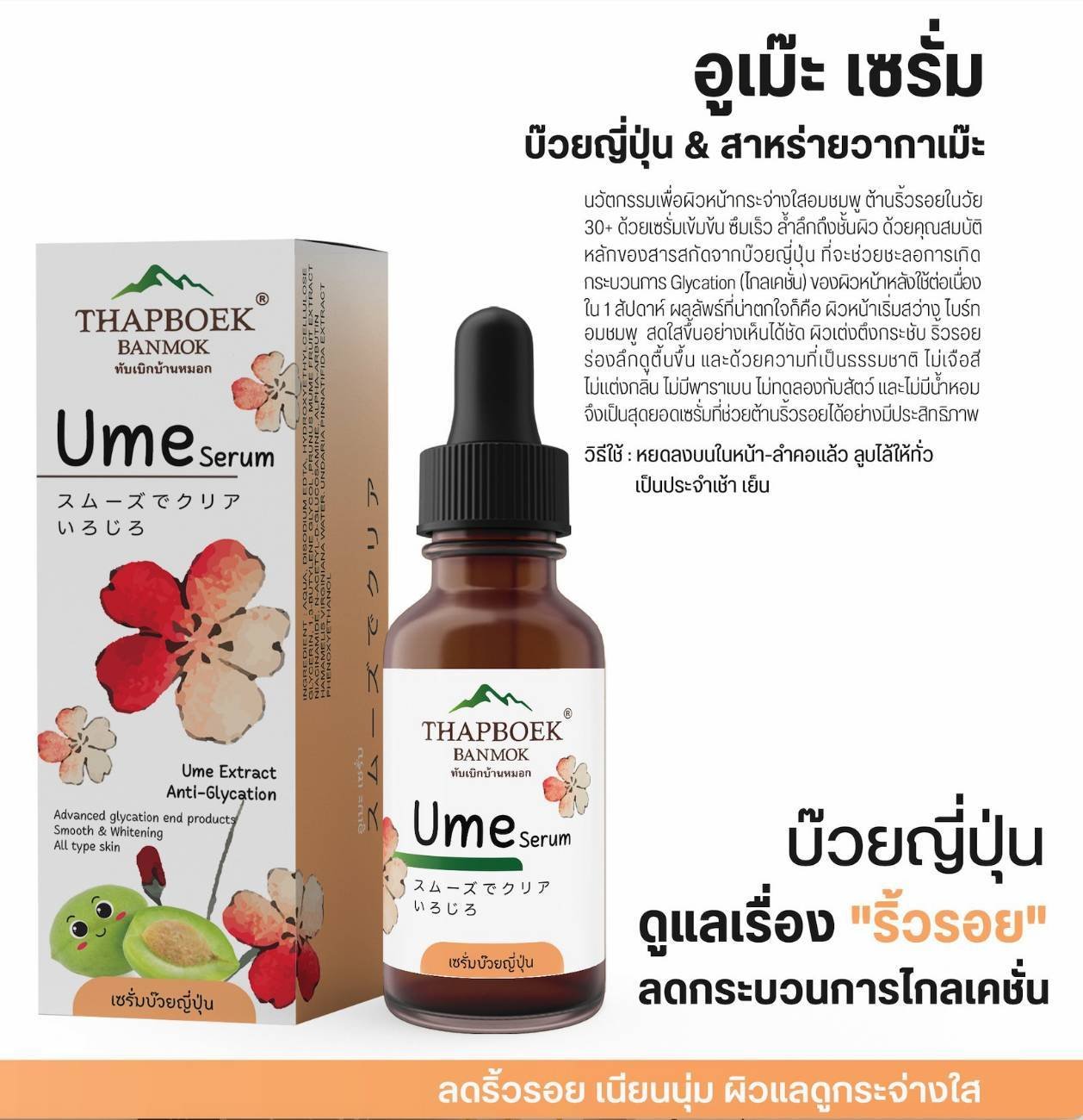 Ume Serum เซรั่มบ๊วยญี่ปุ่น